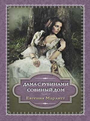 Дама с рубинами. Совиный дом (сборник) by Марлитт, Евгения